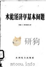 水能经济学基本问题 1958 PDF电子版封面 15143·720 (苏)斯切潘科夫(А.А.Степанков)著;哈尔滨工业