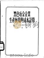 黑色冶金企业生产核算与成本计算 1955 PDF电子版封面 (苏)拉斯托尔古也夫(Н.П.Расторгуев)著;章一