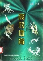 高校体育 1999 PDF电子版封面 753382748X 于勇主编
