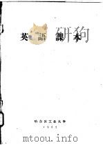英语课本 1962 PDF电子版封面 哈尔滨工业大学外语第二教研室编