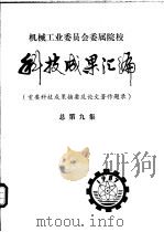 科技成果汇编  总第9集（1988 PDF版）
