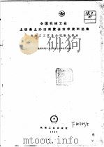 全国机械工业土设备土办法展览会技术资料选集 冷加工工艺及杂项设备部分 1959 PDF电子版封面 全国机械工业土设备土办法展览会编