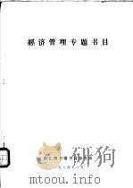 经济管理专题书目（1984 PDF版）