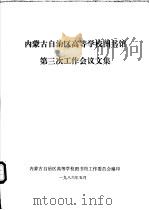 内蒙古自治区高等学校图书馆第三次工作会议文集（1986 PDF版）