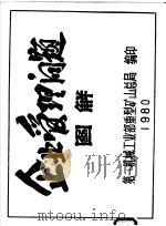 企业管理问题图解 1980 PDF电子版封面 第一机械工业部重型矿山总局编