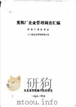 重机厂企业管理调查汇编（ PDF版）