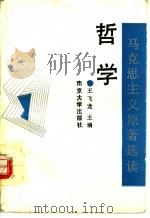 马克思主义原著选读 哲学 1990 PDF电子版封面 7305009156 王飞龙主编