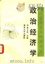 马克思主义原著选读 政治经济学 1990 PDF电子版封面 7305009164 黄永奎主编