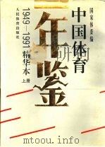 中国体育年鉴 1949-1991 精华本 上 1993.06 PDF电子版封面 7500908202 国家体委编