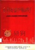 山东省工交战线技术革新成果选编 续编 1970 PDF电子版封面 山东省革命委员会生产指挥部工交办公室编