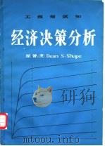 工程师须知经济决策分析（ PDF版）