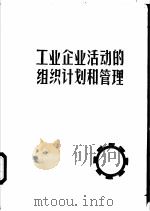 工业企业活动的组织、计划和管理（ PDF版）