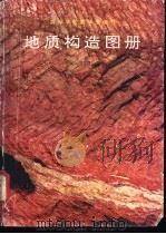 地质构造图册 1992 PDF电子版封面 7502006060 王桂梁,马文璞编著