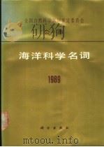 海洋科学名词 1989 1991.02 PDF电子版封面 7030019709 海洋科学名词审定委员会编