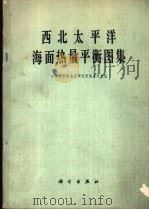 西北太平洋海面热量平衡图集 1979 PDF电子版封面 13031·1028 中国科学院海洋研究所海洋气象组编
