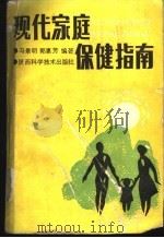 现代家庭保健指南 1989 PDF电子版封面 7536903685 冯景明,郭惠芳编著