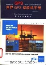 世界GPS接收机手册 1994/1995版 1994 PDF电子版封面 7800468194 邓中卫主编