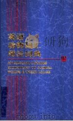 英语动物词汇用法词典 1998 PDF电子版封面 7810463284 吴友富主编