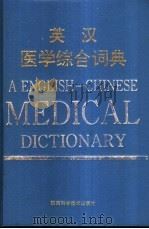 英汉医学综合词典 1993.06 PDF电子版封面 7536916124 白永权主编