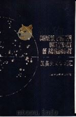英汉天文学词汇 1991 PDF电子版封面 7542805606 中国天文学会天文名词审定委员会审定