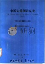 中国大地测量星表（1991.02 PDF版）