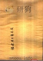 福建省天象总表 PDF电子版封面