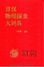 日汉物理探查大词典 1995 PDF电子版封面 7502812318 丁志俊主编
