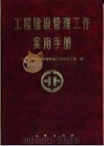工程建设管理工作实用手册 1998 PDF电子版封面 7116024719 地质矿产部工程勘察施工管理办公室编