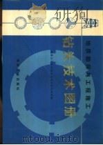 地质勘探与工程施工钻头技术图册（1989.12 PDF版）
