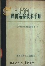 煤田钻探技术手册（1974 PDF版）