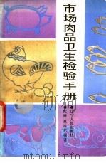 市场肉品卫生检验手册 1987 PDF电子版封面 7205002613 纪晔,赵向东编著