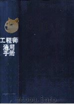 工程师通用手册 1995 PDF电子版封面 7534519837 邬伯翔主编
