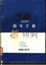 毕业设计指导手册（ PDF版）