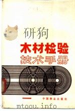 木材检验技术手册 1984 PDF电子版封面 范忠诚,王忠行编