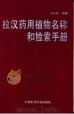 拉汉药用植物名称和检索手册 1990.10 PDF电子版封面 7506701251 江纪武主编