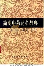 简明中药药名辞典 1988.02 PDF电子版封面 匡海学,桑树荣编