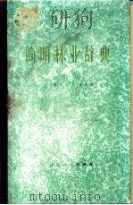 简明林业辞典 1981 PDF电子版封面 16096·69 陈青法,方灵兰编著