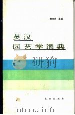 英汉园艺学词典 1992 PDF电子版封面 7109019837 章文才主编