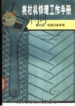 拖拉机修理工作手册 第4篇 电器设备修理 1987 PDF电子版封面 《拖拉机修理工作手册》编委会编著