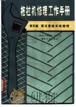 拖拉机修理工作手册 第5篇 液压悬挂系统修理 1988 PDF电子版封面 7109003701 《拖拉机修理工作手册》编辑委员会编著