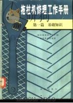拖拉机修理工作手册 第1篇 基础知识 1985 PDF电子版封面 15144·657 《拖拉机修理工作手册》编辑委员会编