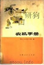 农机手册 下 1974 PDF电子版封面 16171·135 镇江农机学院编