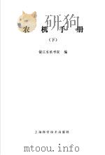 农机手册 下 1 耕耙机械 1973 PDF电子版封面 16119·625 镇江农机学院编