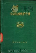 农业机械维护手册 1979 PDF电子版封面 15091·153 吉林省农林局农机管理处,吉林农机机械化学院编