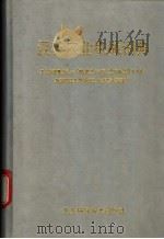 汉英农业机械词典 1993.01 PDF电子版封面 7530413007 中国农机院科技情报所主编