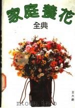 家庭养花全典 1991 PDF电子版封面 7805114196 王大钧编著
