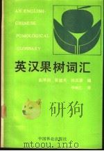 英汉果树词汇 1990.07 PDF电子版封面 7503805153 曲泽洲等编