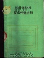 国外拖拉机技术性能手册 1991 PDF电子版封面 7111029208 黄礼义编