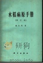 水稻病原手册 1957 PDF电子版封面 13031·207 魏景超著