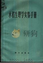 水稻生理实验手册 1975 PDF电子版封面 16031·27 (日)吉田昌一等著;北京市农业科学院作物研究所资料情报组译